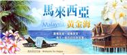 马来西亚之旅 黄金沙贝岛度假村+马六甲豪华之旅|成都中国青年旅行社总部