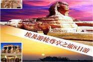 成都到埃及旅游|成都直飞埃及8日游线路|四川成都中国青年旅行社总社
