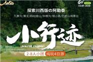 九寨沟黄龙、四姑娘山、毕棚沟、理小路纯玩小团四日游|成都中青旅发团