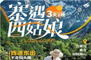 九寨沟黄龙、四姑娘山小团纯玩3日游，环线绵阳西出