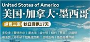 美国、加拿大、墨西哥 纵贯三国17日旅游
