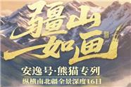 熊猫专列16日新疆全景漫游