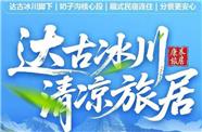 达古冰川旅居康养