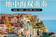 法国(南部)+意大利2国12天|成都中青旅总社定制