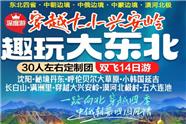 东北四省·中朝边境·中俄边境·中蒙边境·漠河北极穿越大小兴安岭14日游