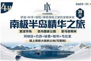 南极半岛精华之旅 复泗节岛 内国公园 亚马进用林 阿根廷+巴西+秘鲁-智利+鸟拉圭+南极大陆