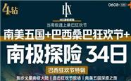 南美五国+巴西桑巴狂欢节+南极探险34日游