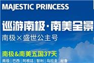 南极&南美五国37天：南极巡游|巴西|阿根廷|智利|乌拉圭|秘鲁