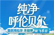 呼伦贝尔纯净6日游