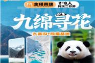 九寨沟、成都大熊猫繁殖研究基地 2-8 人小团二日游