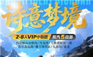 九寨沟、黄龙、四姑娘山、九曲黄河第一湾、花湖、若尔盖、月亮湾、镰刀坝草原小团5日游