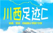 甘孜川西游：稻城亚丁、格聂神山、理塘、措普沟 7日游（2～8人精品小团）