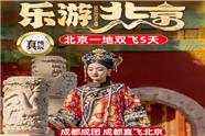 北京一地双飞5日游，成都成团