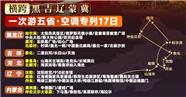 东三省+河北内蒙古 专列17日游