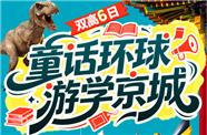 北京夏令营：环球影城、清华或北大、北科大科技、故宫、八达岭长城、圆明园、颐和园、天坛、航空博物馆6日