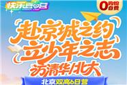 北京夏令营双动车6日游