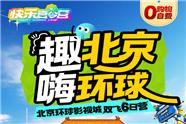 北京夏令营双飞6日