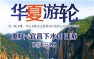 成都到重庆三峡游轮：华夏号下水四天