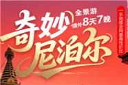 成都中青旅：尼泊尔旅游线路