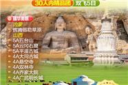 山西+内蒙辉腾锡勒草原双飞五日游