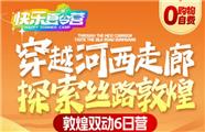 敦煌双动6日夏令营